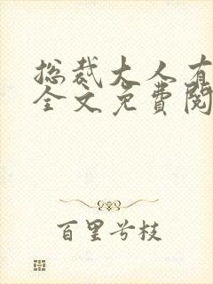 总裁大人有点坏全文免费阅读全文