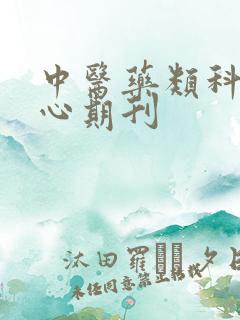 中医药类科技核心期刊