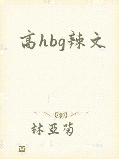 高hbg辣文