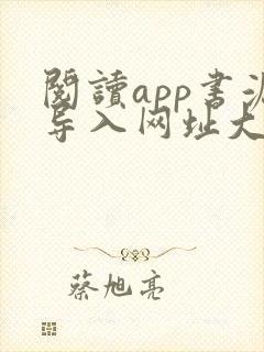 阅读app书源导入网址大全最新版本