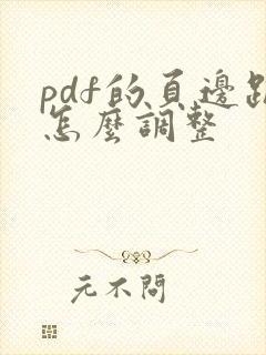 pdf的页边距怎么调整
