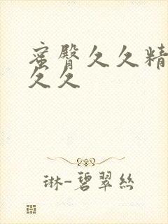 蜜臀久久精品久久久