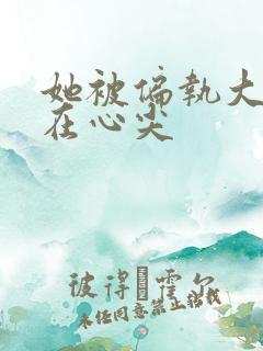 她被偏执大佬宠在心尖