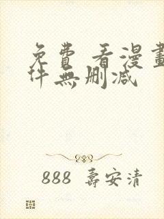 免费 看漫画软件无删减