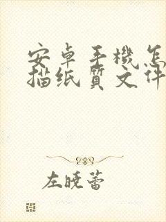 安卓手机怎么扫描纸质文件成pdf