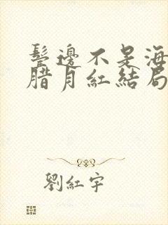 鬓边不是海棠红腊月红结局