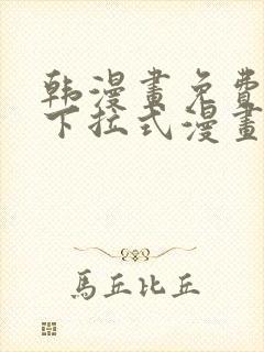 韩漫画免费阅读下拉式漫画