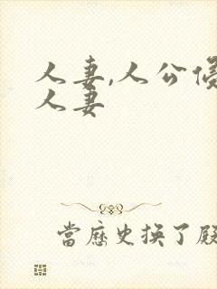 人妻,人公侵犯人妻