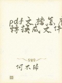 pdf文档怎么转换成文件