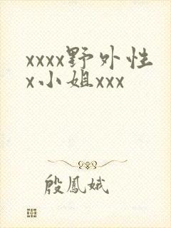 xxxx野外性x小姐xxx
