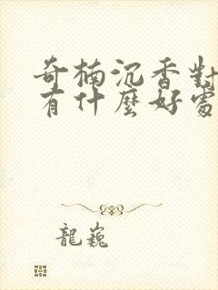 奇楠沉香对身体有什么好处