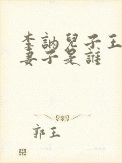 李讷儿子王效之妻子是谁