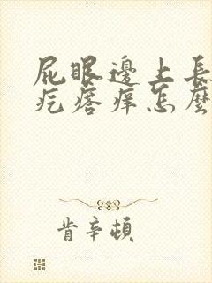 屁眼边上长一个疙瘩痒怎么回事