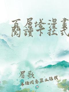 百层塔漫画免费阅读下拉式六漫画