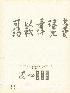 可以看很多漫画的软件免费