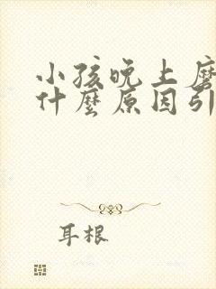 小孩晚上磨牙是什么原因引起的