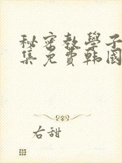 秘密教学子豪全集免费韩国漫画