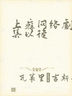 上瘾网络剧16集以后