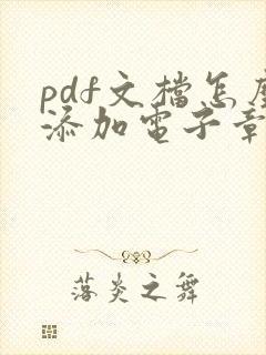 pdf文档怎么添加电子章
