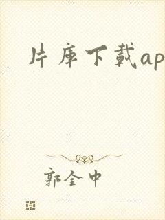 片库下载app
