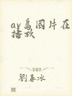 av岛国片在线播放