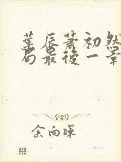 叶辰萧初然大结局最后一章