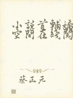 小说首辅娇妻有空间在线阅读
