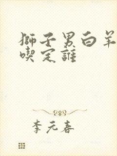 狮子男白羊女谁吃定谁