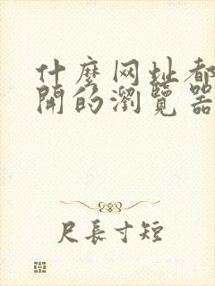 什么网址都能打开的浏览器