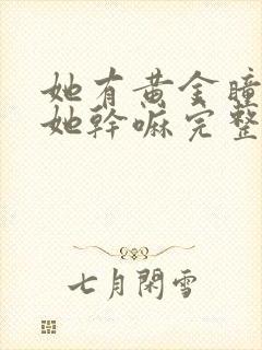 她有黄金瞳你惹她干嘛完整版