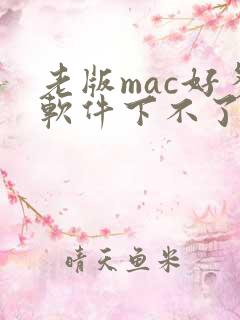 老版mac好多软件下不了