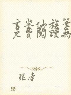 玄鉴仙族笔趣阁免费阅读无弹窗最新章节列表