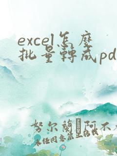 excel怎么批量转成pdf