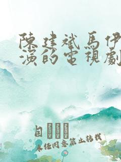 陈建斌马伊琍主演的电视剧都有哪些