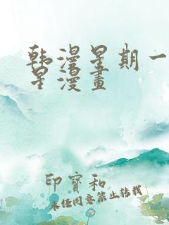 韩漫星期一的救星漫画