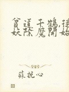 贫道千鹤,从斩妖除魔开始求长生免费阅读