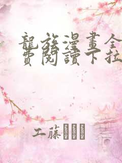 龙族漫画全集免费阅读下拉式