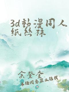 3d动漫同人壁纸丝袜