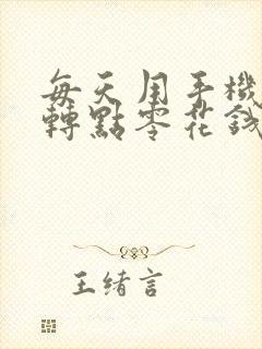 每天用手机怎么转点零花钱