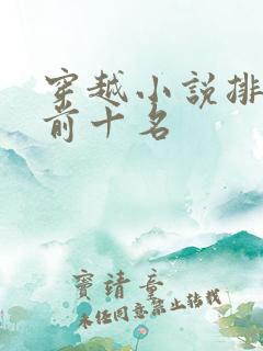 穿越小说排行榜前十名