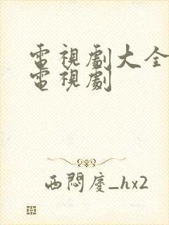 电视剧大全所有电视剧