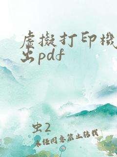 虚拟打印机导不出pdf