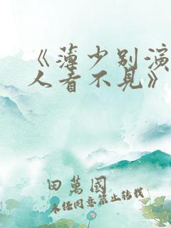《薄少别演了夫人看不见》