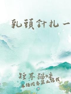 乳头针扎一样疼