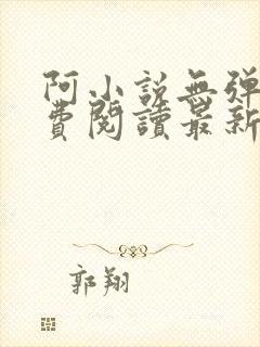 阿小说无弹窗免费阅读最新章节列表
