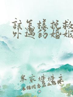 该怎样挽救老公外遇的婚姻