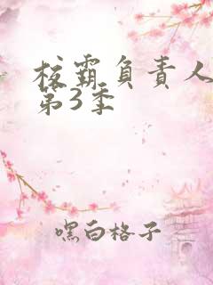 校霸负责人漫画第3季