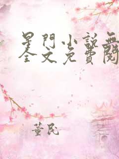 星门小说无弹窗全文免费阅读