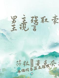 男主强取豪夺女主现言
