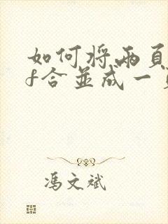 如何将两页pdf合并成一页